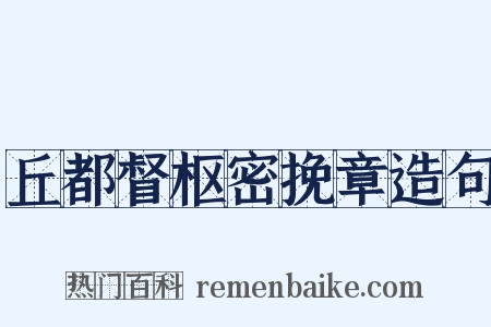 丘都督枢密挽章造句是什么意思的图片